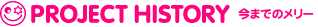 PROJECT HISTORY 今までのメリー
