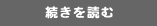 続きを読む