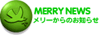 メリーからのお知らせ
