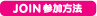JOIN 参加方法