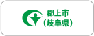 岐阜県郡上市