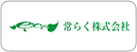 常らく株式会社