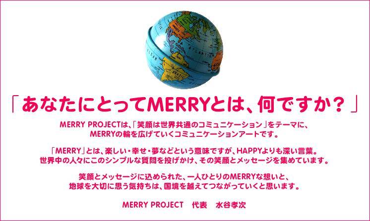 あなたにとってMERRYとは、何ですか？