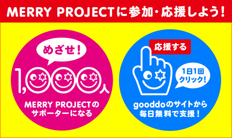 MERRYな音楽を笑顔に！！
