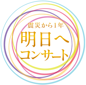 NHK「震災から1年 明日へコンサート」
に笑顔の傘出演
3月10日（土）
