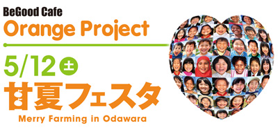 Merry Farming in Odawara
甘夏フェスタ
2012年5月12日