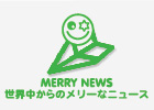 MERRY NEWS 世界中からのメリーなニュース