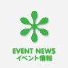 EVENT NEWS イベント情報