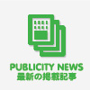PUBLICITY NEWS 最新の掲載記事