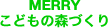 MERRY こどもの森づくり