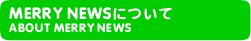 MERRY NEWSについて