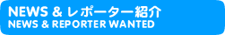 NEWS&レポーター紹介