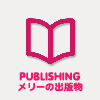 PUBKISHING　メリーの出版物