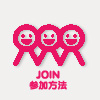 JOIN 参加方法