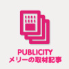 PUBLICITY　メリーの取材記事