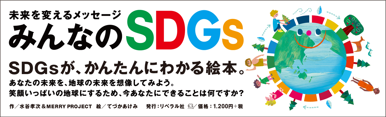 みんなのSDGs