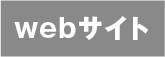 WEBサイト