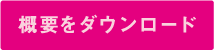 概要をダウンロード