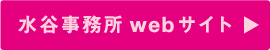 水谷事務所webサイト