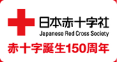 赤十字誕生150周年