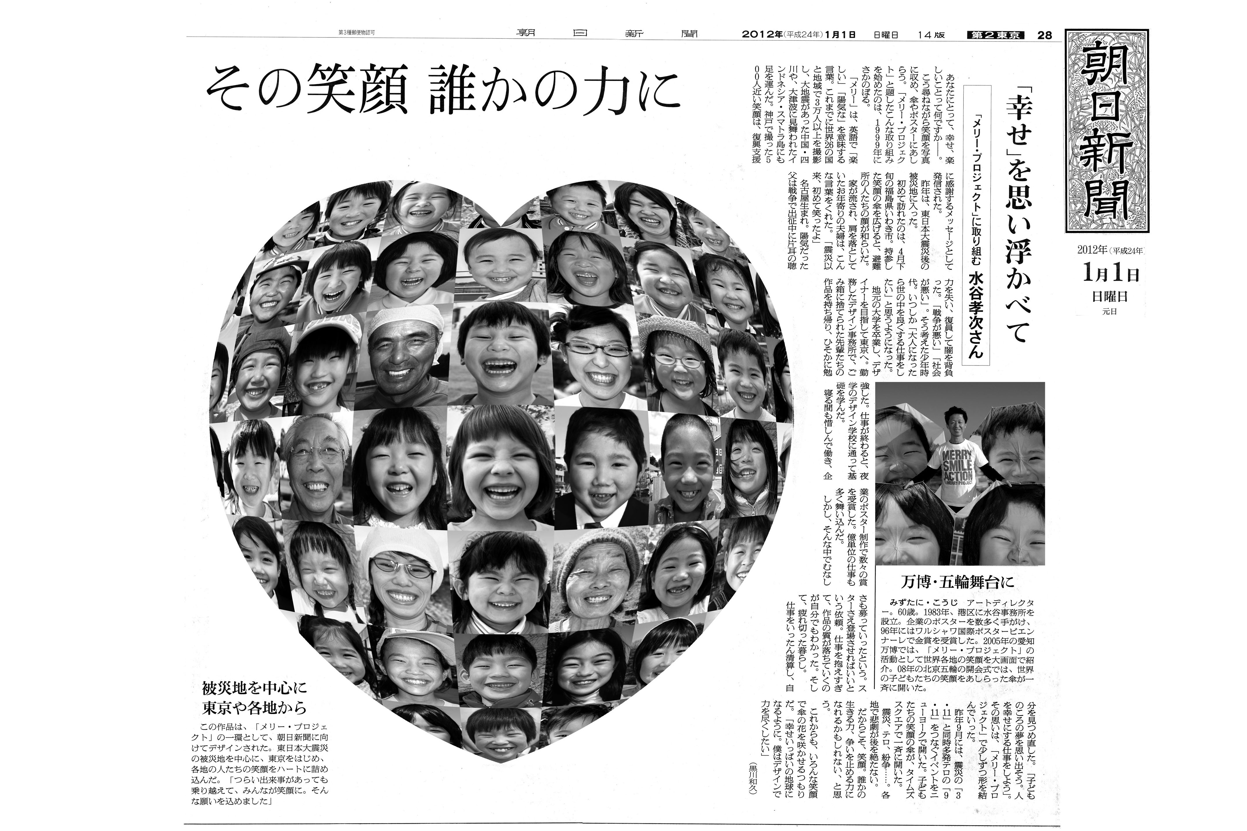 朝日新聞 2012年1月1日元旦 特別版 | MERRY PROJECT
