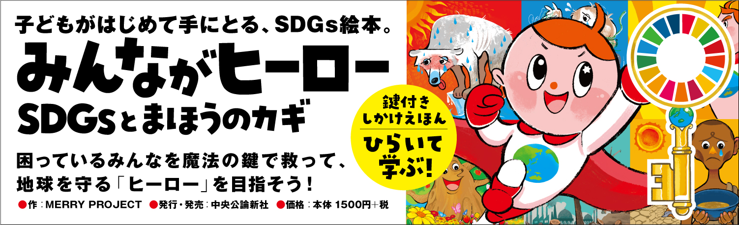 みんながヒーロー SDGsとまほうのカギ