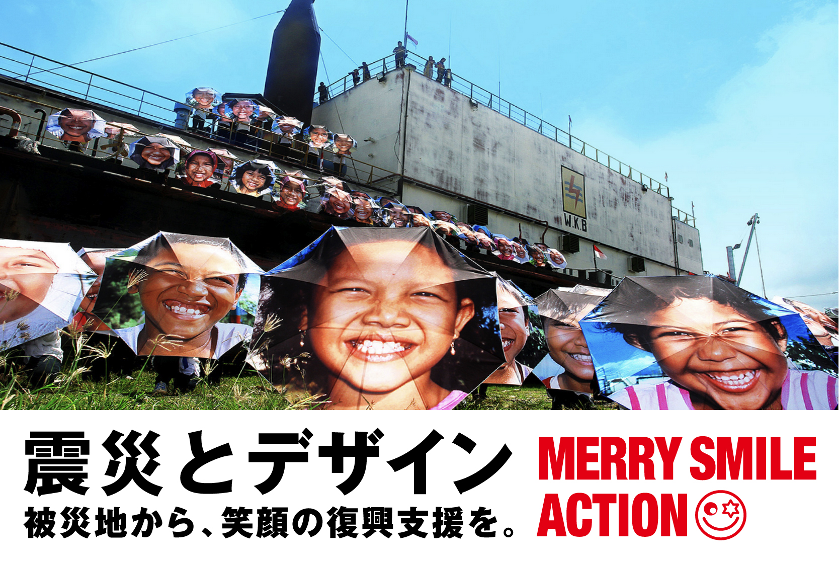 震災とデザイン | MERRY PROJECT